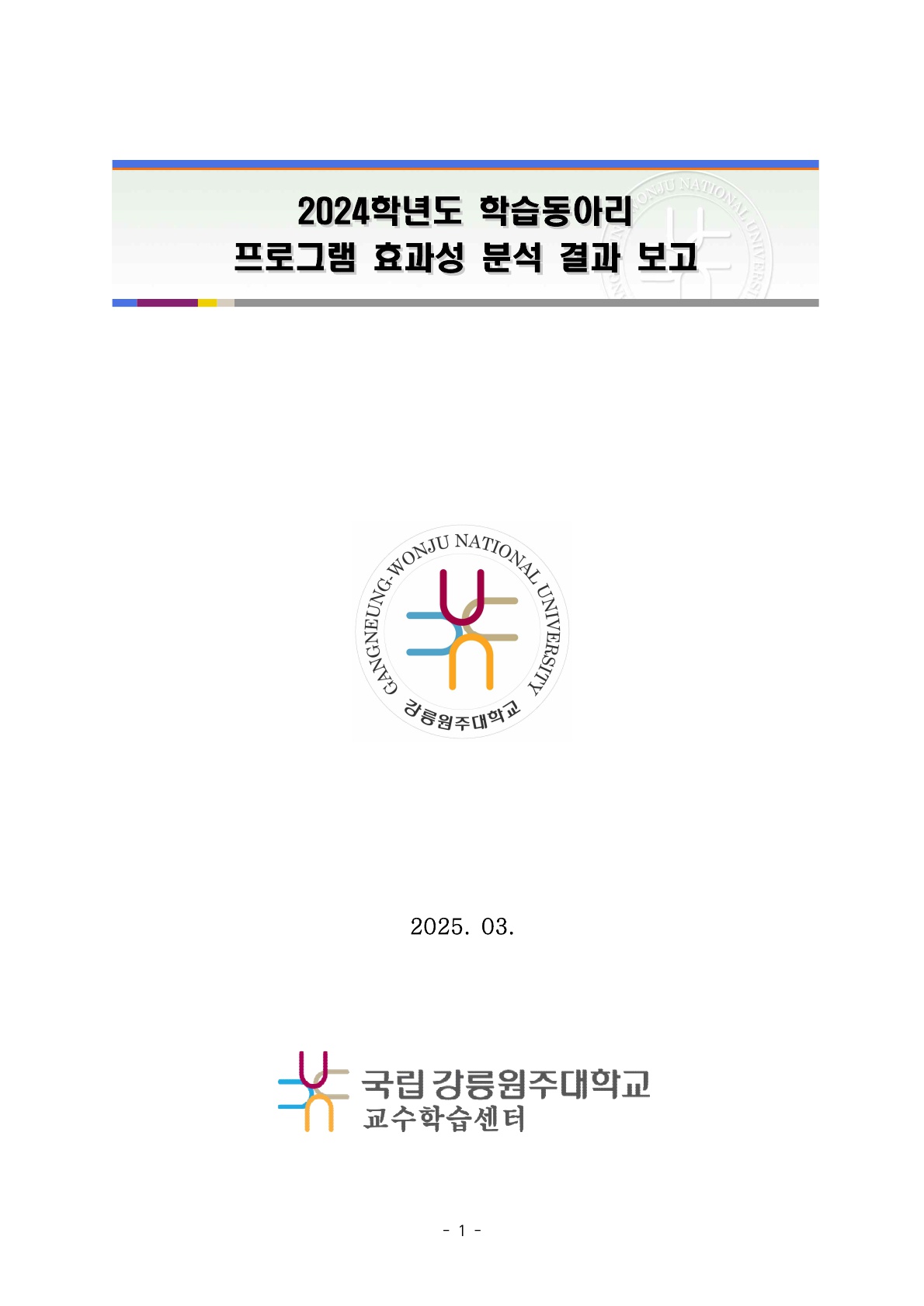 2024학년도 학습동아리 프로그램 효과성 분석 결과 보고